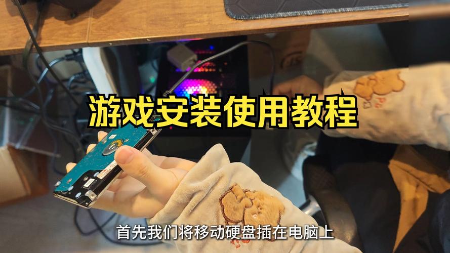 步骤一：游戏安装与初始设置