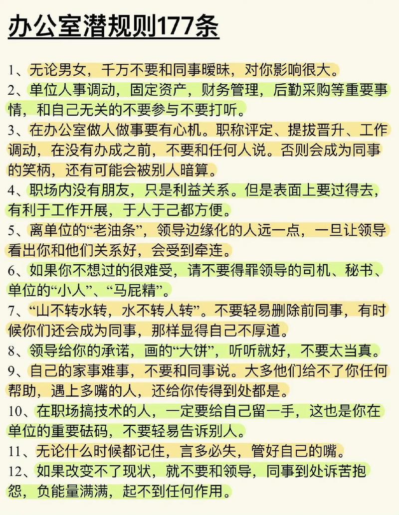 办公室潜规则最新版本：如何有效掌握潜规则与职场生存技巧