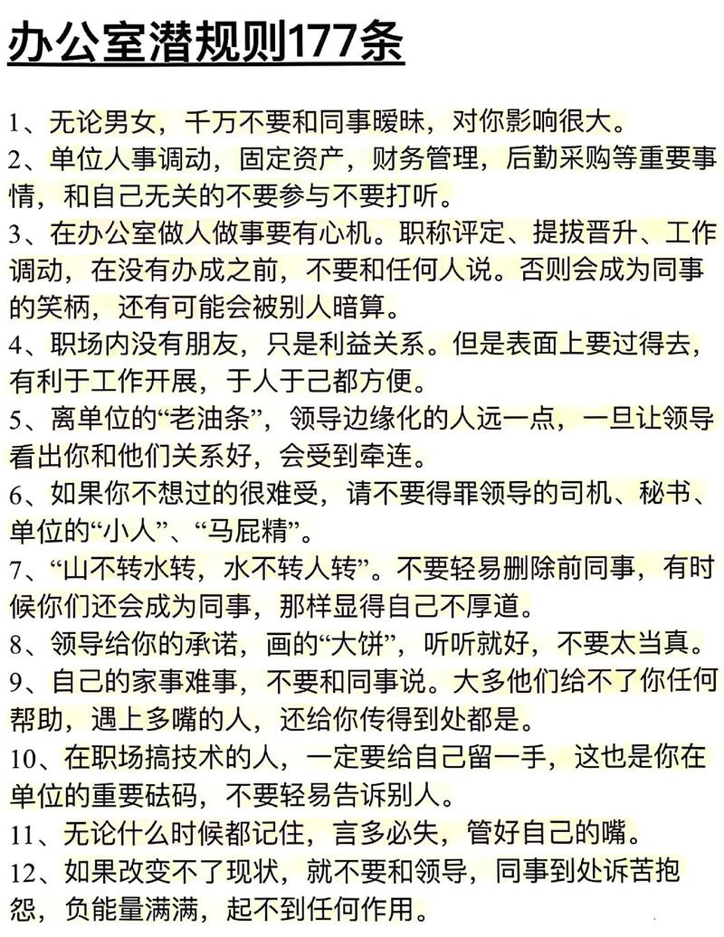 办公室潜规则最新版本：如何有效掌握潜规则与职场生存技巧