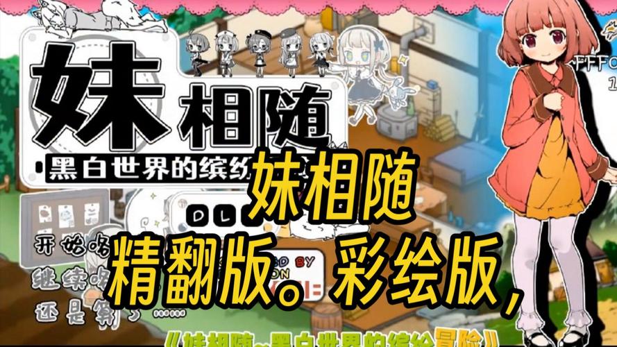 妹相随彩色版官网使用详解：新手必看教程