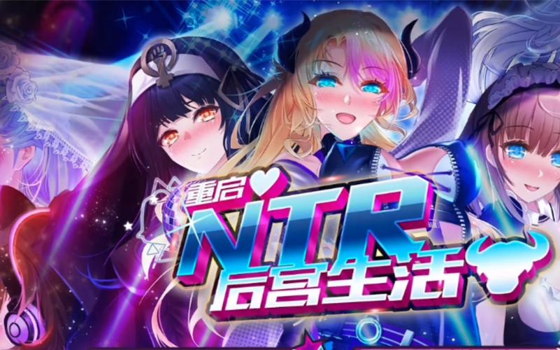 NTR后宫生活官方正式版下载最新版详细教程