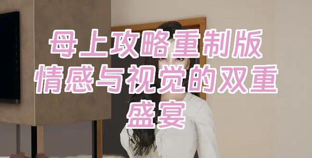 母上攻略4重制版实用教程