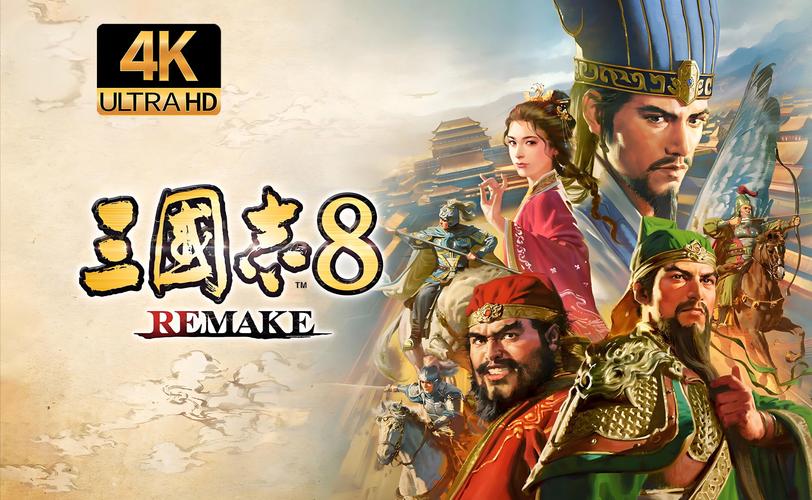 三国志8重制版游戏下载详细教程