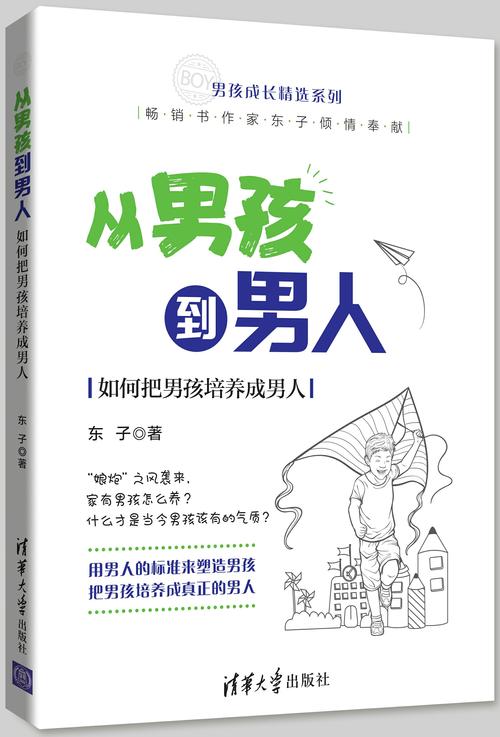 从男孩到男人：最新版本的成长与蜕变