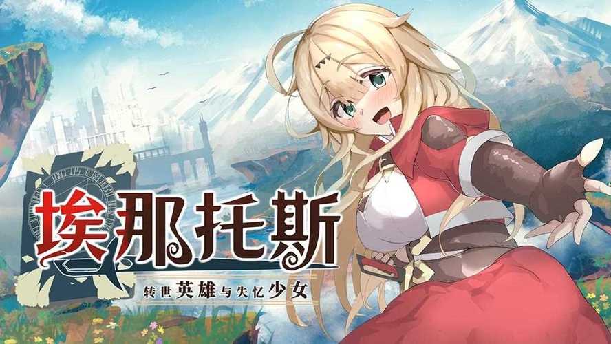 转世英雄与失忆少女：深入分析安卓游戏的魅力与挑战