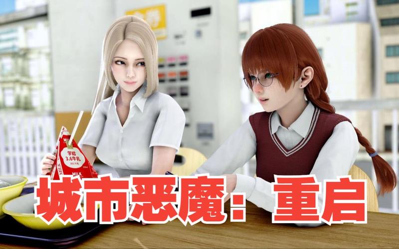 城市恶魔重启版本大全：实用教程与技巧