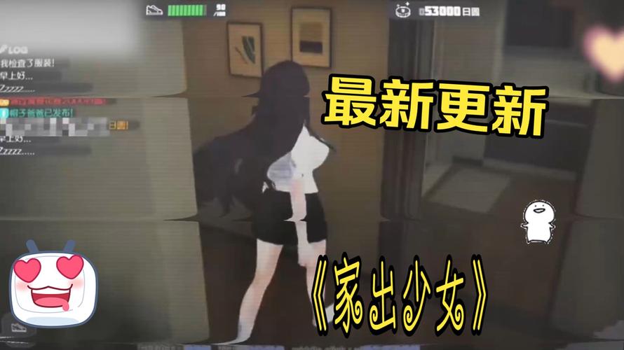 探秘《家出少女模拟器》最新版本的深度解析与攻略