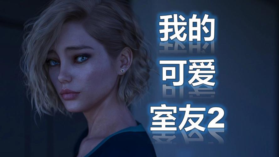 我的可爱室友2游戏全面操作指南