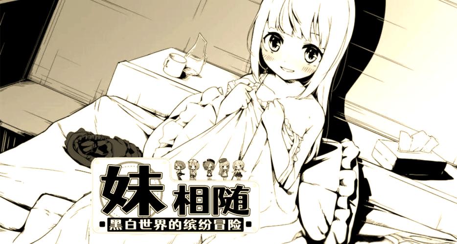 妹相随黑白版最新版本详细教程