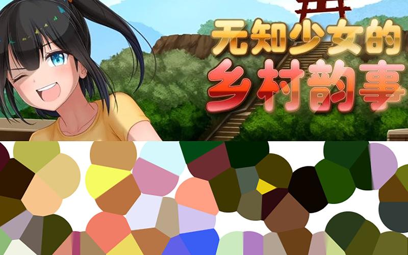 无知少女的乡村韵事最新:新手入门详细教程