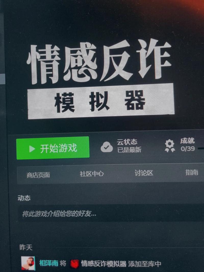 情感反诈模拟器最新版本详解与使用教程