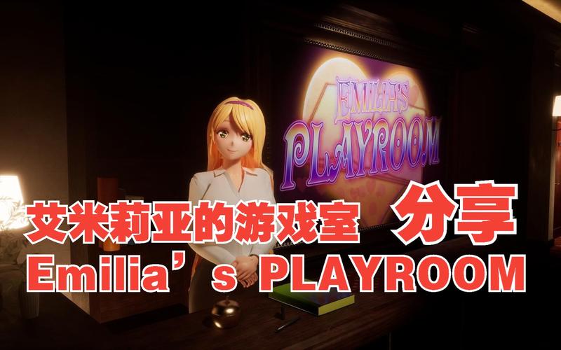 探索艾米莉亚的游戏室：安卓平台的潜力与前景分析