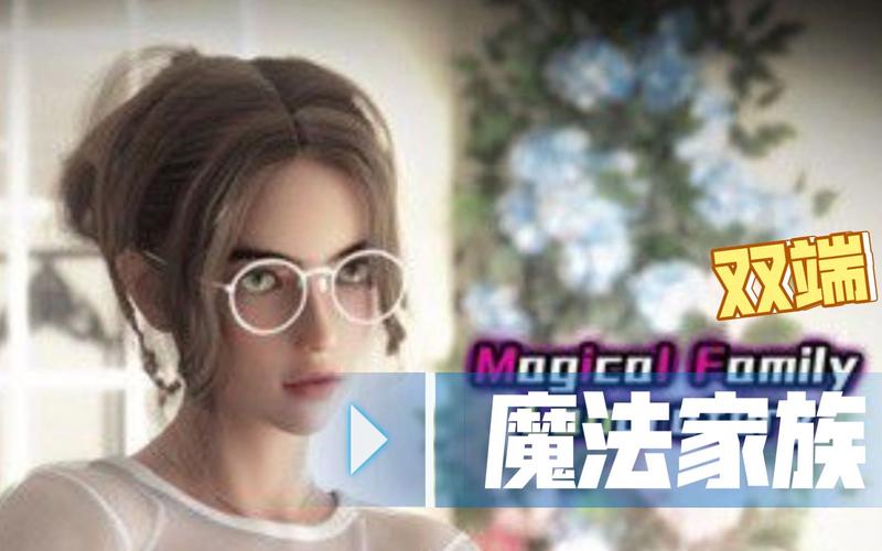 魔法家族实验室更新日志分析与深度解读