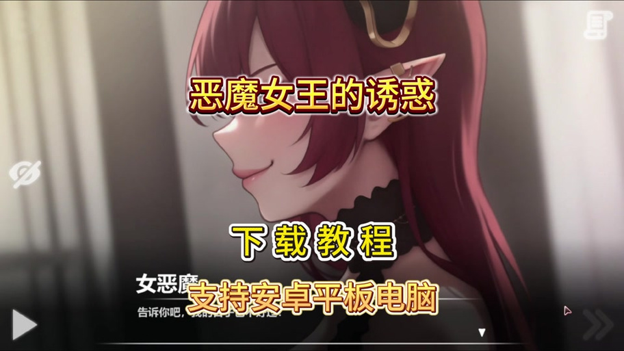 恶魔女王的诱惑：安卓平台深度解析与下载指南
