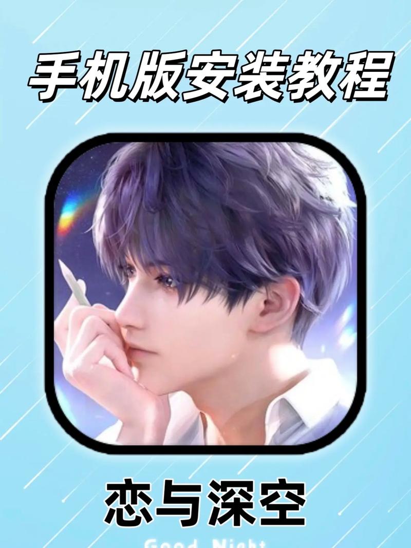 详细教程：如何下载恋与经纪人1