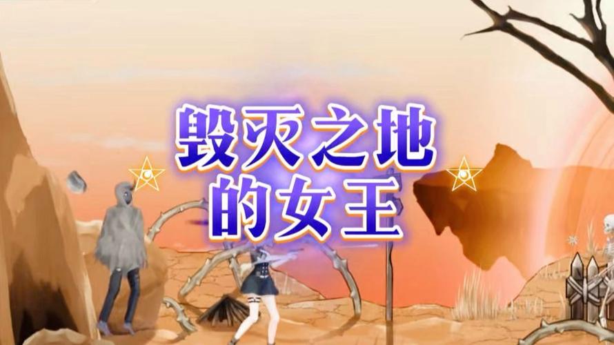 毁灭之地的女王:深度解析与下载指南