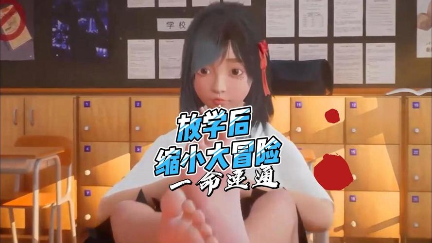 放学后的缩小大冒险官方正式版下载最新版详细教程