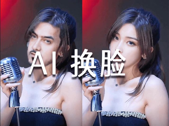 AI换脸综艺的兴起与下载资源分析