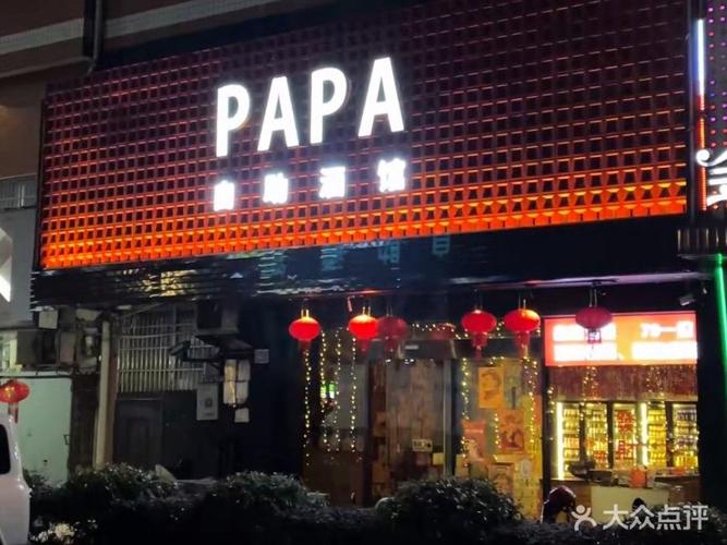 PAPA酒馆官方网站：深度解析与行业前景